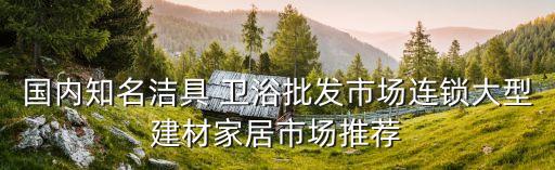 重慶衛(wèi)浴定制批發(fā)商城電話