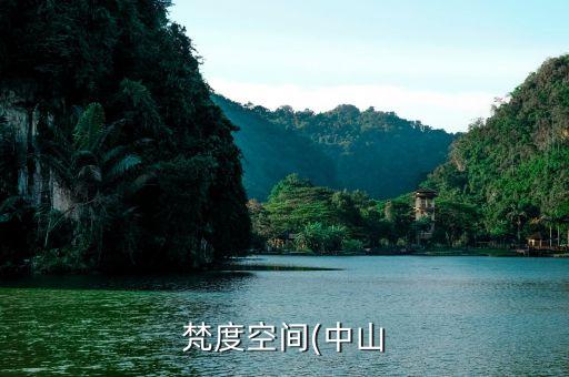 梵度空間(中山