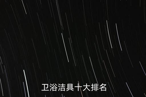  衛(wèi)浴潔具十大排名