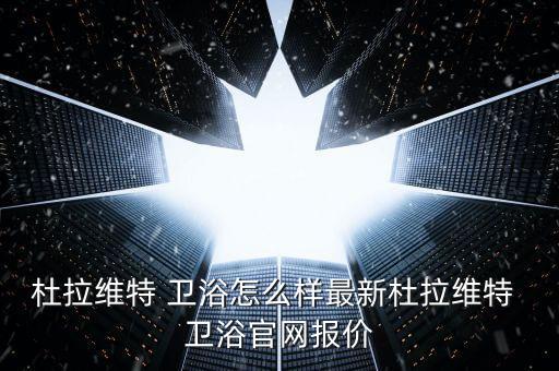 德國衛(wèi)浴精品館地址,德國的衛(wèi)浴品牌有哪些