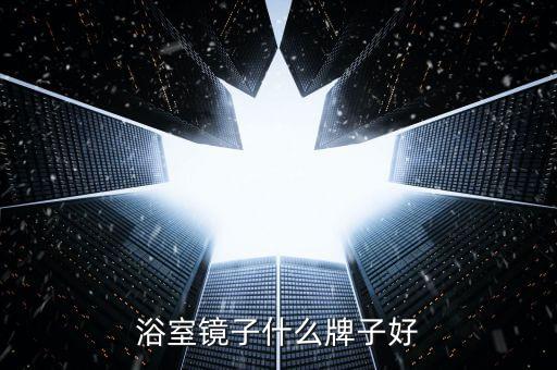 浴室鏡子什么牌子好