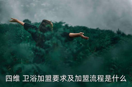 四維 衛(wèi)浴加盟要求及加盟流程是什么