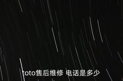 toto售后維修 電話是多少