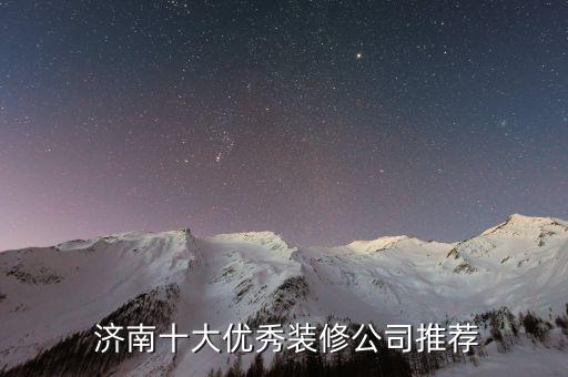  濟(jì)南十大優(yōu)秀裝修公司推薦