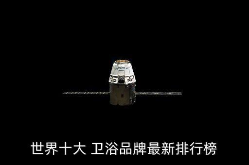 世界十大 衛(wèi)浴品牌最新排行榜