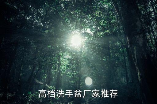 高檔洗手盆廠家推薦