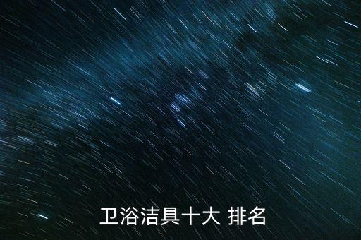  衛(wèi)浴潔具十大 排名