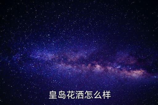  皇島花灑怎么樣