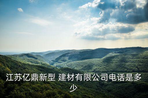 江蘇億鼎新型 建材有限公司電話是多少