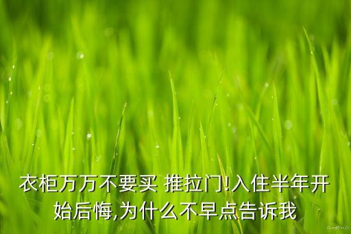 衣柜萬萬不要買 推拉門!入住半年開始后悔,為什么不早點告訴我