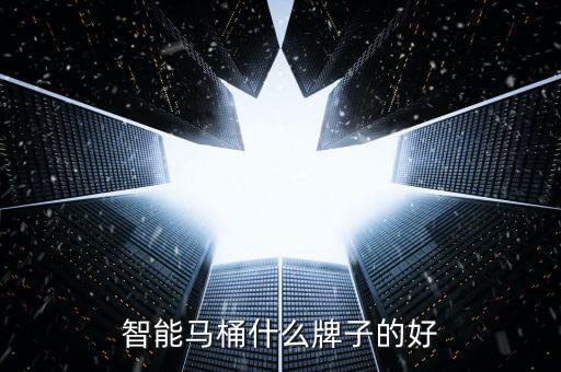 智能馬桶什么牌子的好