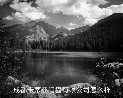  成都卡蒂亞門窗有限公司怎么樣