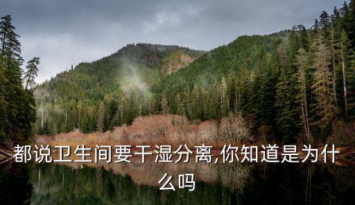 都說衛(wèi)生間要干濕分離,你知道是為什么嗎
