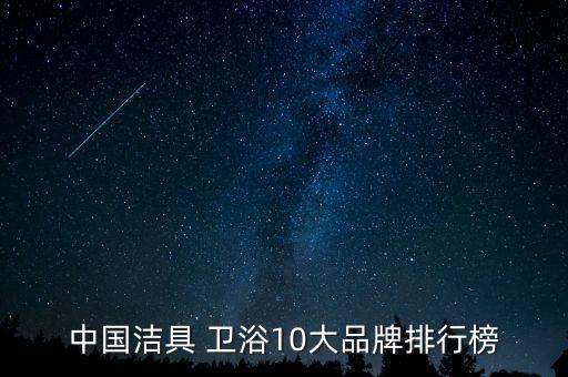 常州家裝衛(wèi)浴品牌,家裝衛(wèi)浴品牌排行榜前十名
