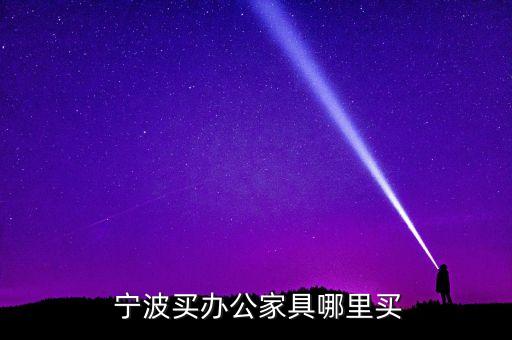  寧波買辦公家具哪里買