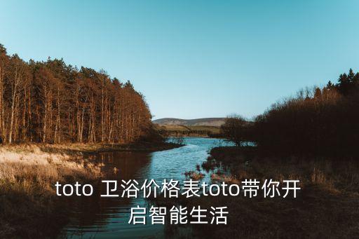 toto 衛(wèi)浴價(jià)格表toto帶你開啟智能生活