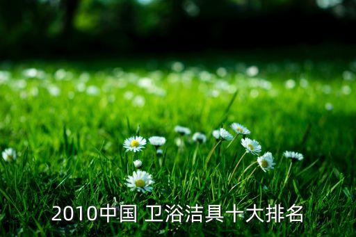廣東鉆石衛(wèi)浴推薦品牌是,廣東二三線衛(wèi)浴品牌有哪些