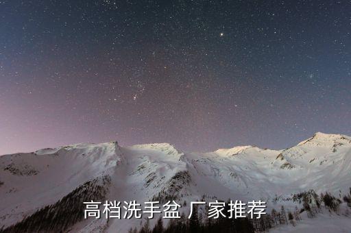 高檔洗手盆 廠家推薦