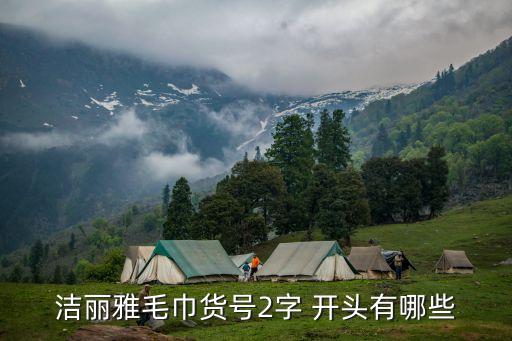 潔麗雅毛巾貨號(hào)2字 開頭有哪些