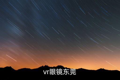 vr眼鏡東莞