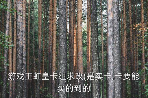 游戲王虹皇卡組求改(是實(shí)卡,卡要能買的到的