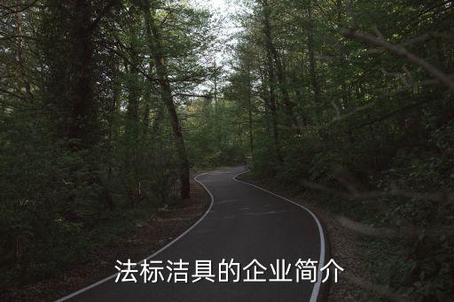 法標(biāo)衛(wèi)浴定位,法標(biāo)珠光衛(wèi)浴