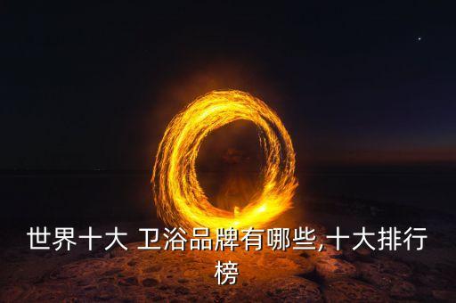 卡島衛(wèi)浴品牌排名,皇島衛(wèi)浴在全國的排名