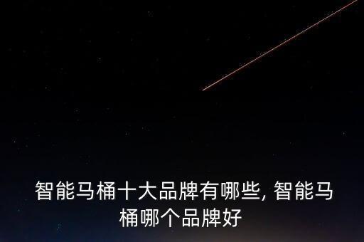 四川智能衛(wèi)浴圖片價(jià)格表,九牧智能衛(wèi)浴馬桶價(jià)格表