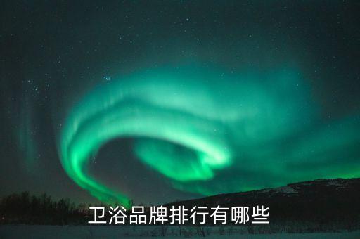 衛(wèi)浴品牌排行有哪些