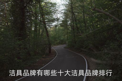 潔具品牌有哪些十大潔具品牌排行