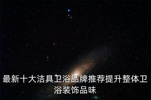 悅榮衛(wèi)浴廠家電話多少,好太太衛(wèi)浴廠家電話