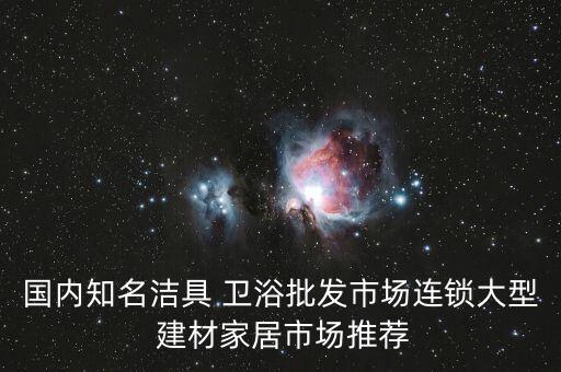 西站建材衛(wèi)浴電話號(hào)碼查詢