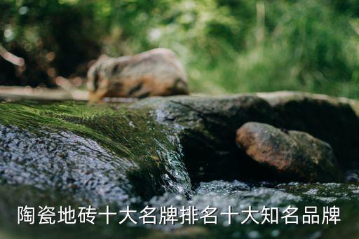 陶瓷地磚十大名牌排名十大知名品牌