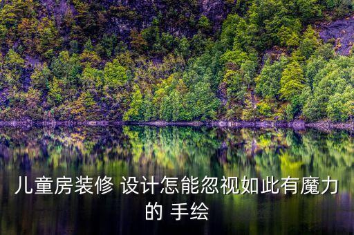 兒童房裝修 設(shè)計(jì)怎能忽視如此有魔力的 手繪