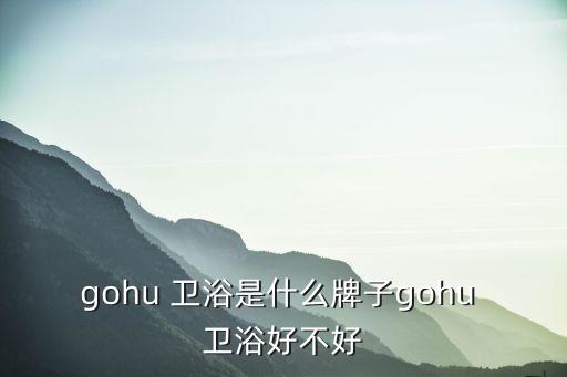 法國有哪些衛(wèi)浴品牌,法國衛(wèi)浴品牌排行榜前十名