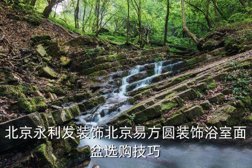 北京永利發(fā)裝飾北京易方圓裝飾浴室面盆選購(gòu)技巧