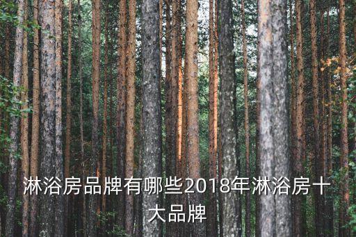 淋浴房品牌有哪些2018年淋浴房十大品牌