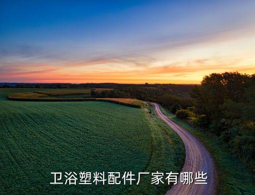 廈門衛(wèi)浴建材潔具廠電話