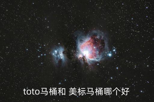 toto馬桶和 美標(biāo)馬桶哪個(gè)好