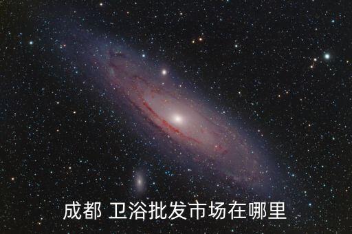 青白江精裝樓盤衛(wèi)浴電話