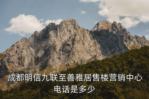  成都明信九聯(lián)至善雅居售樓營銷中心電話是多少