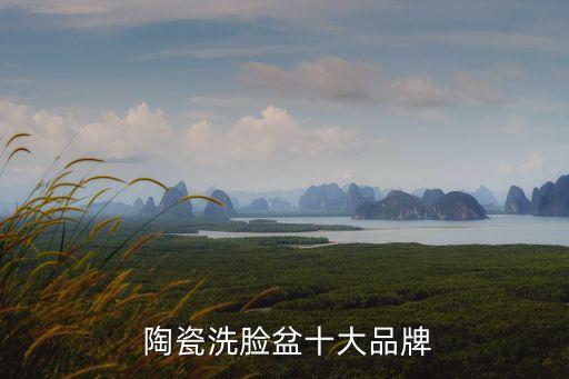  陶瓷洗臉盆十大品牌