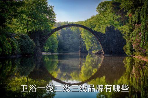  衛(wèi)浴一線二線三線品牌有哪些