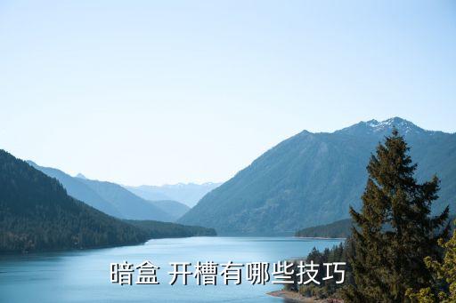 暗盒 開槽有哪些技巧