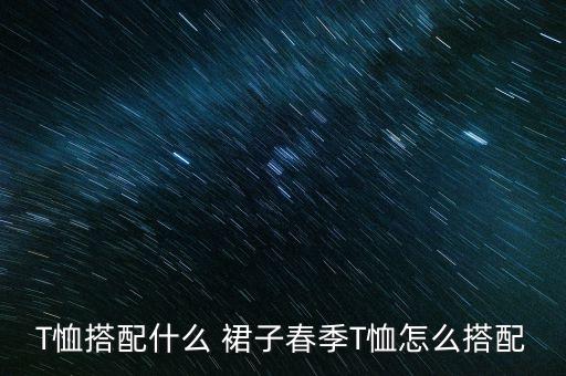 嘉華衛(wèi)浴品牌t恤改造裙子,海嘉華衛(wèi)浴是幾線品牌