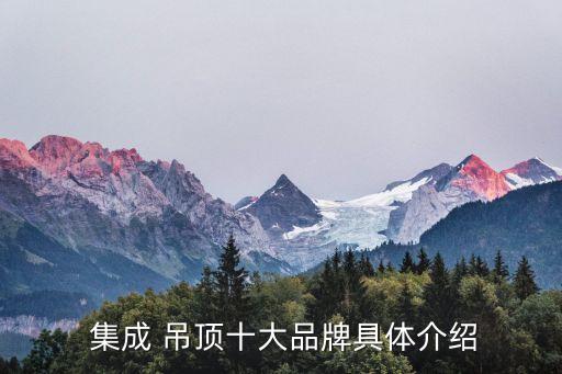  集成 吊頂十大品牌具體介紹