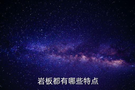  巖板都有哪些特點(diǎn)