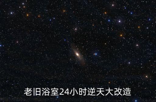 老舊浴室24小時(shí)逆天大改造