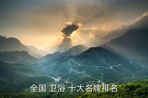 全國 衛(wèi)浴 十大名牌排名