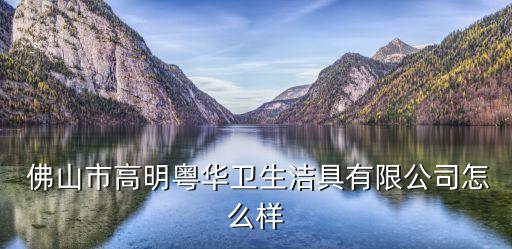 佛山衛(wèi)潔衛(wèi)浴招聘電話多少